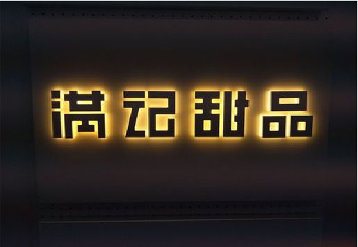 盘州发光字＆发光字招牌