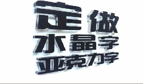 盘州门头水晶字的制作过程。