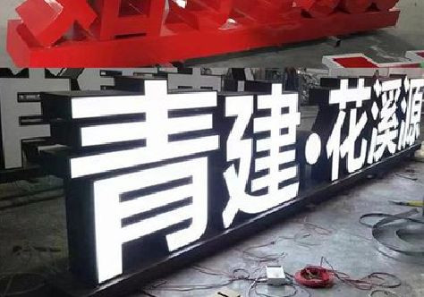 盘州打造更有特色的发光字招牌。