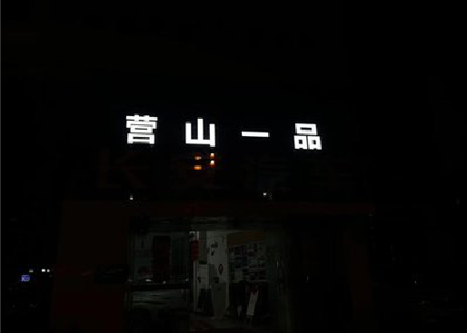 盘州发光字门头招牌日耗电量。