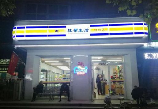 盘州连锁店超市招牌制作。