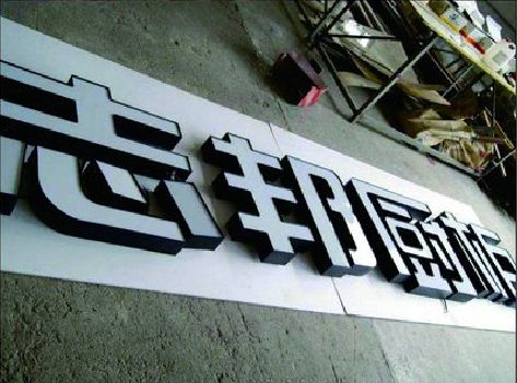 盘州不同门头广告招牌的工艺及适用行业。